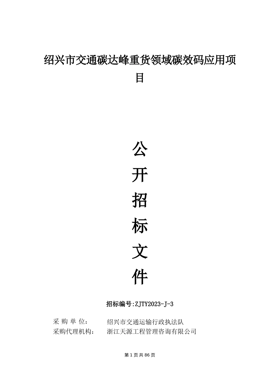 【招标】绍兴市交通碳达峰重货领域碳效码应用项目_第1页