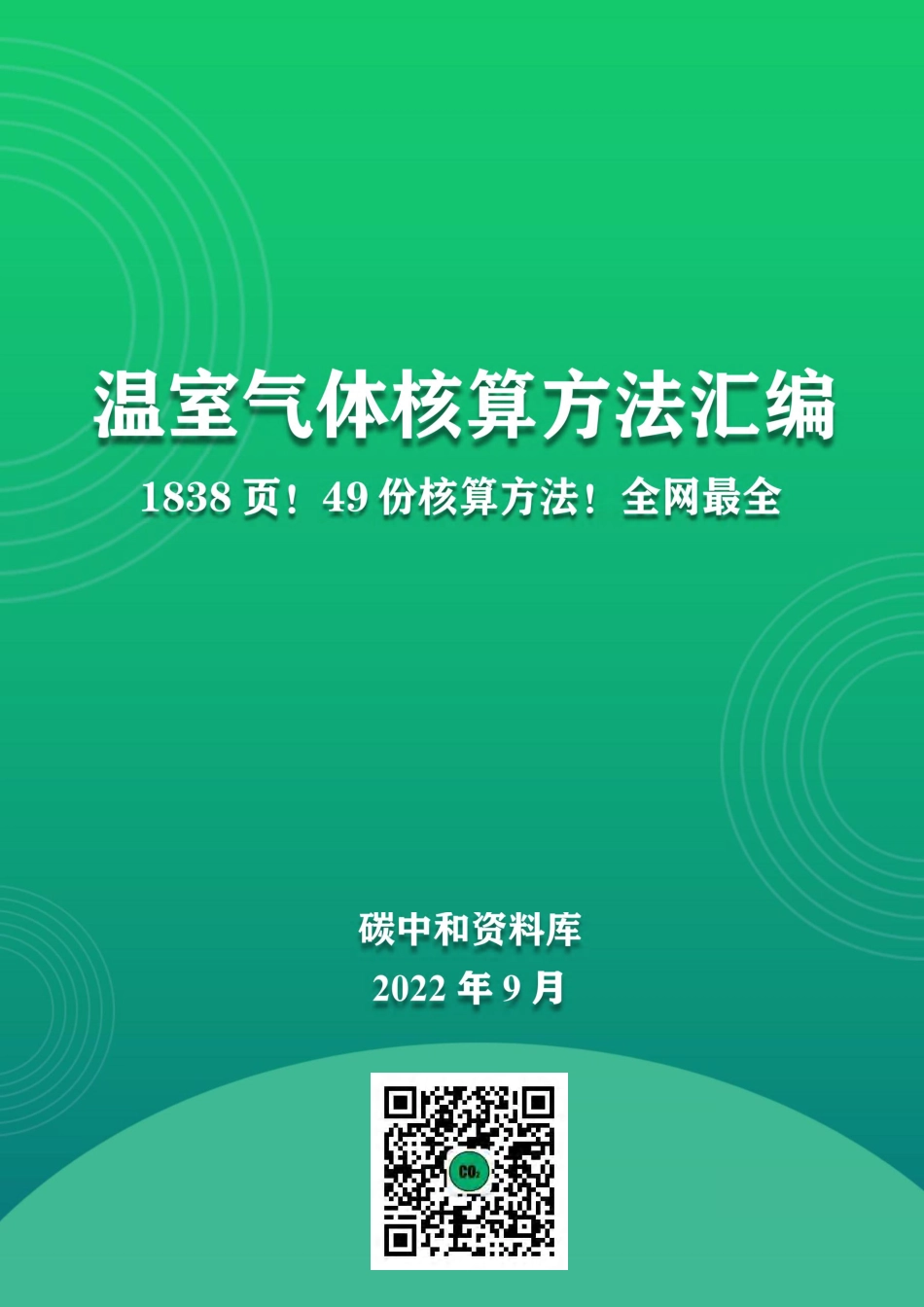 1838页！49份温室气体碳核算方法汇编：行业、省市、企业_第1页