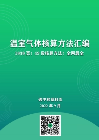 1838页！49份温室气体碳核算方法汇编：行业、省市、企业