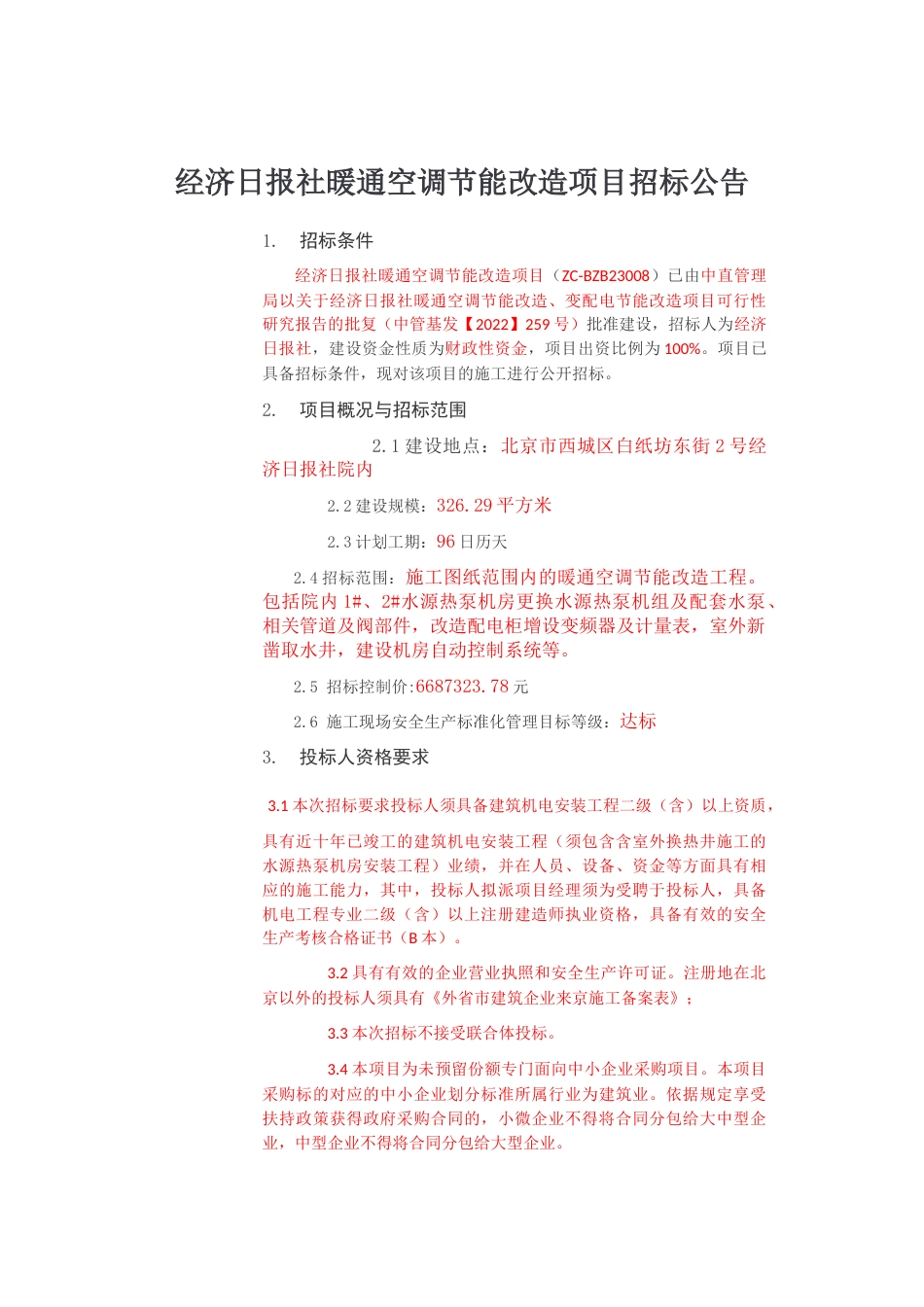 【招标】经济日报社暖通空调节能改造项目_第1页