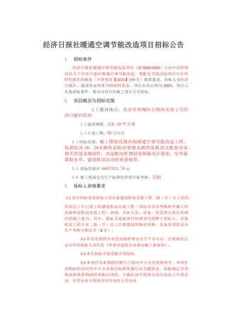 【招标】经济日报社暖通空调节能改造项目