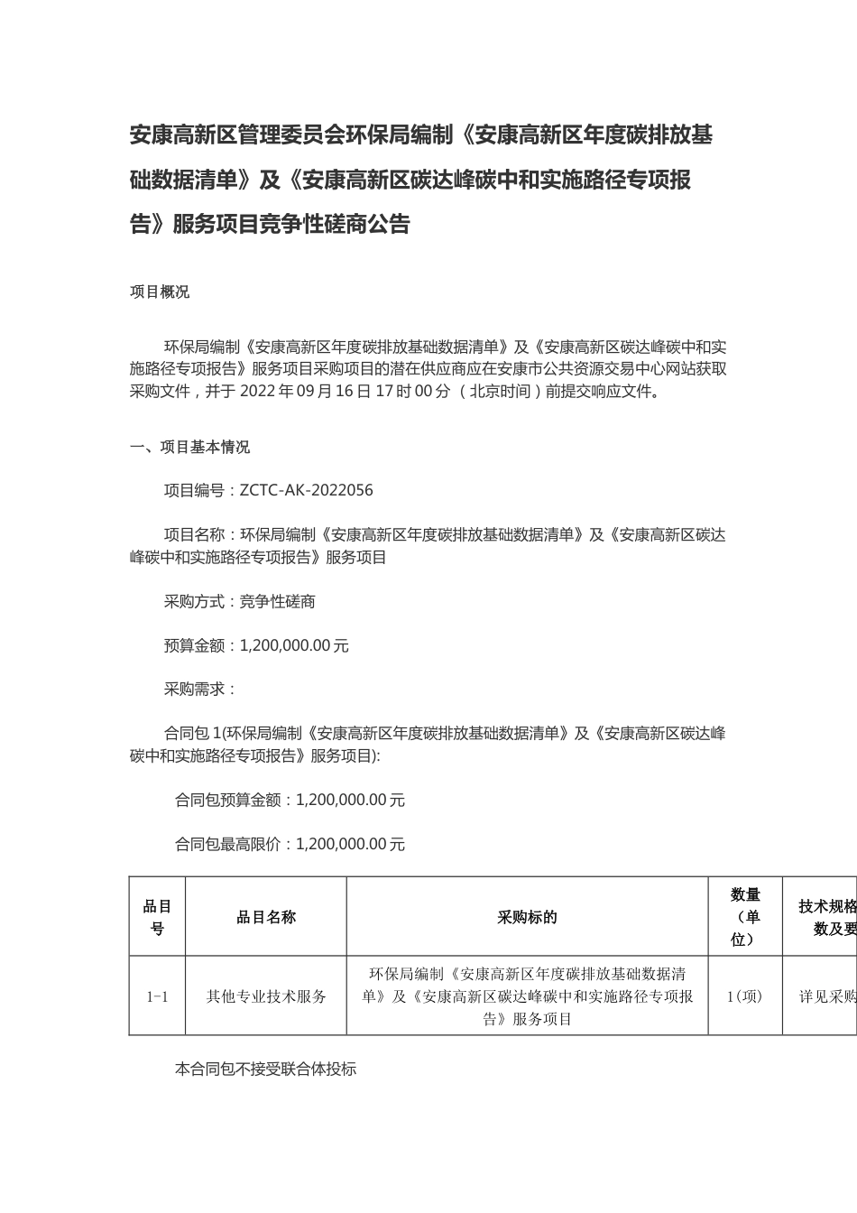 【招标】编制安康高新区年度碳排放基础数据清单、碳达峰碳中和实施路径报告_第1页