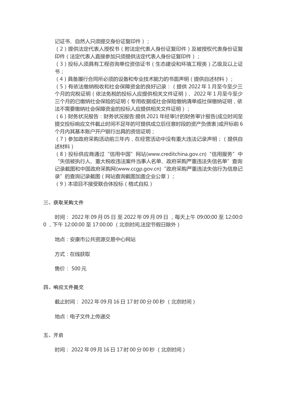 【招标】编制安康高新区年度碳排放基础数据清单、碳达峰碳中和实施路径报告_第3页