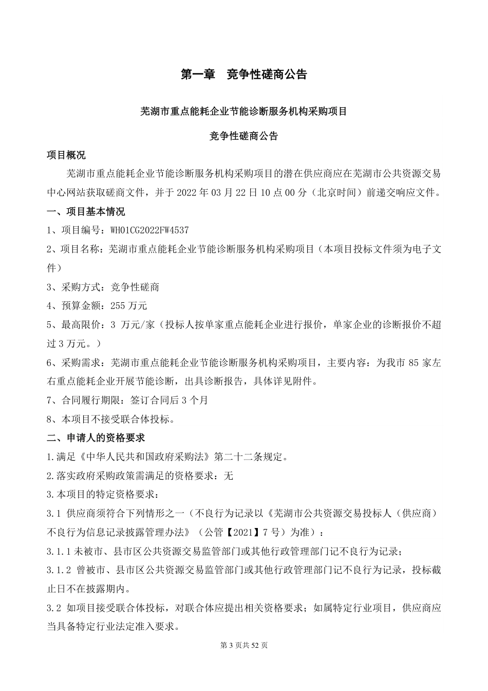 【招标】芜湖市重点能耗企业节能诊断服务机构采购项目_第3页