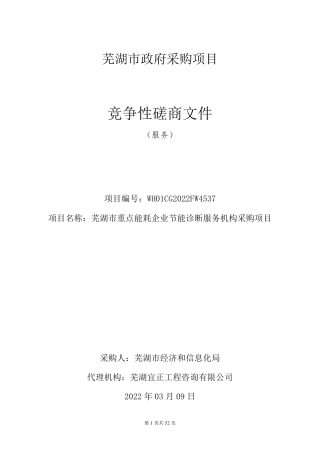 【招标】芜湖市重点能耗企业节能诊断服务机构采购项目