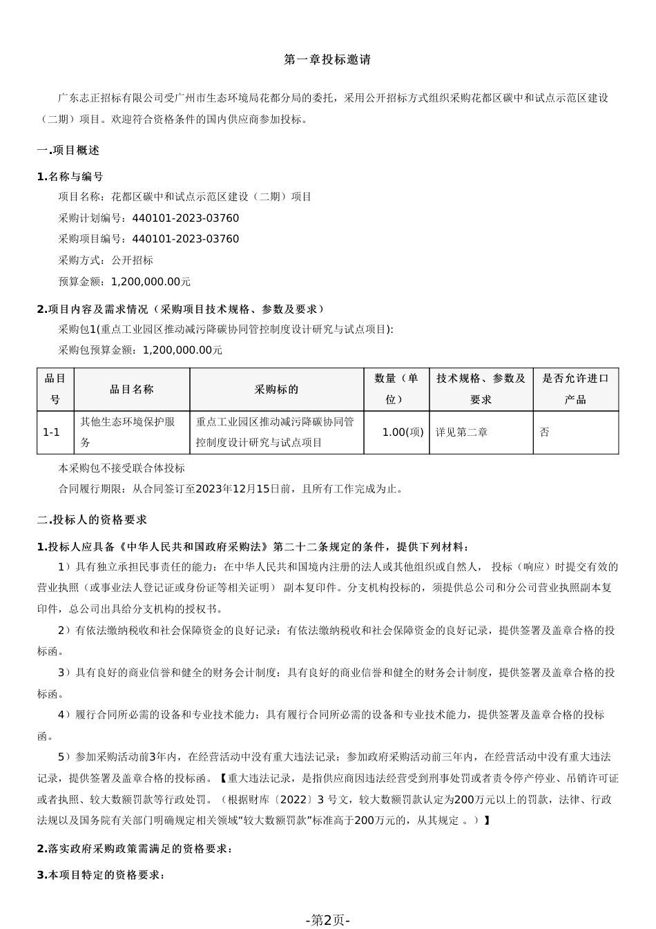 【招标】花都区碳中和试点示范区建设（二期）项目_第2页