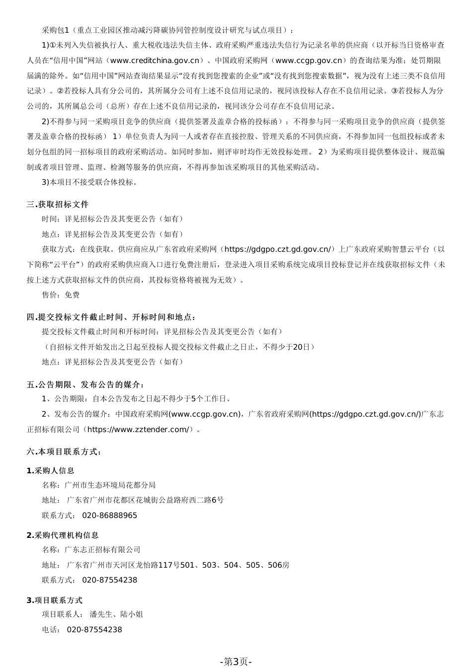 【招标】花都区碳中和试点示范区建设（二期）项目_第3页