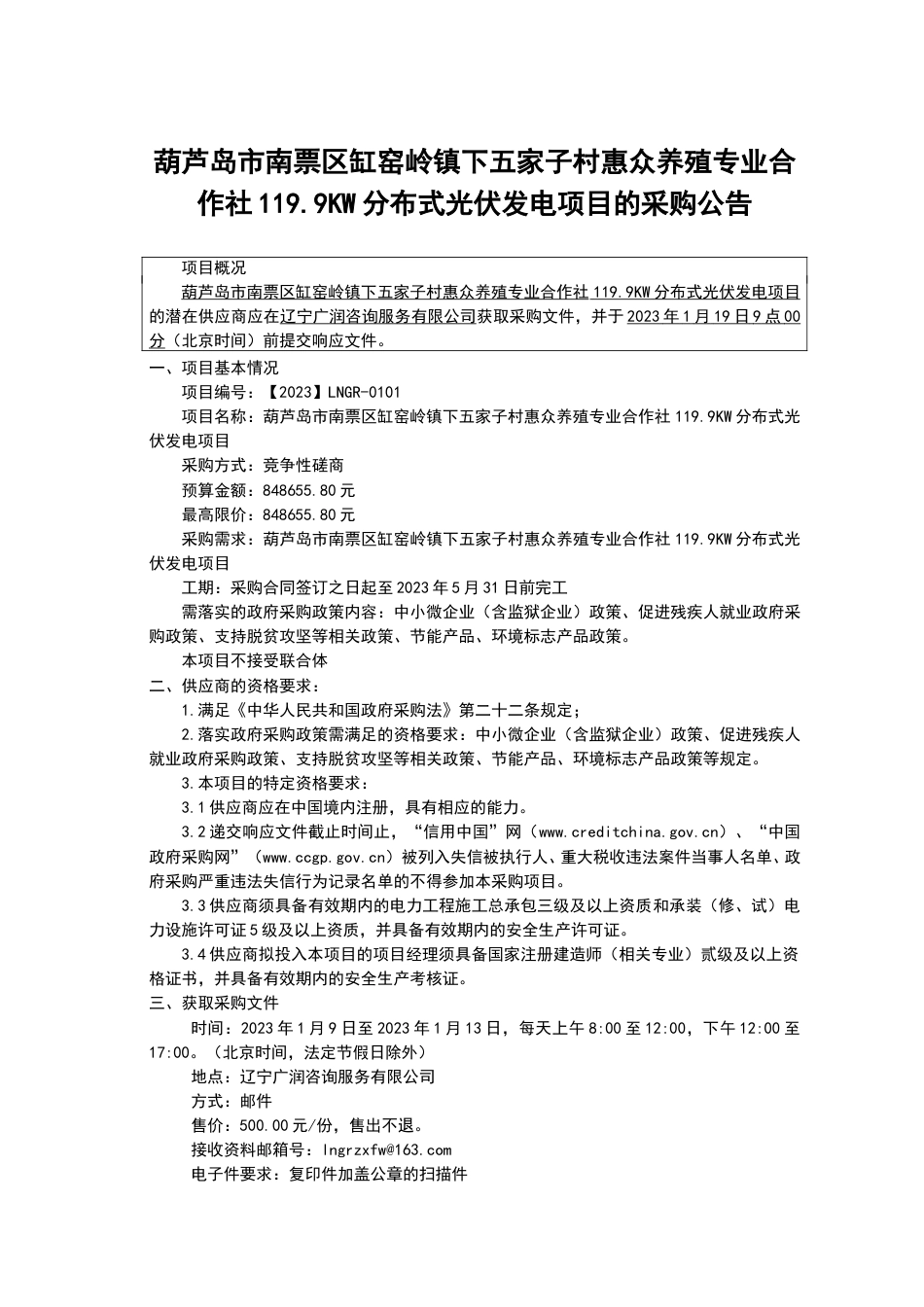 【招标】葫芦岛缸窑岭镇分布式光伏发电项目_第1页