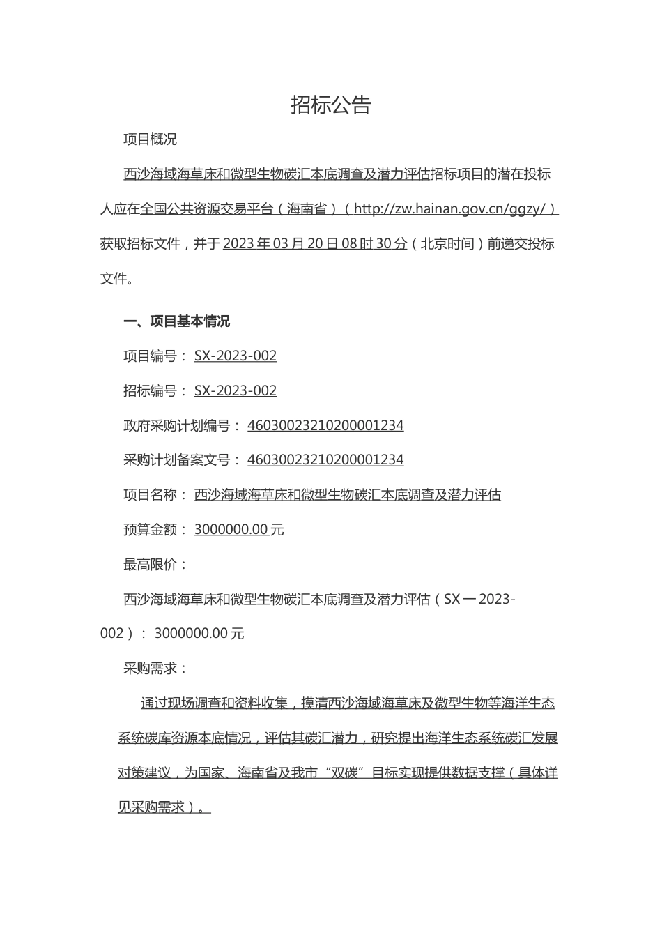 【招标】西沙海域海草床和微型生物碳汇本底调查及潜力评估_第1页