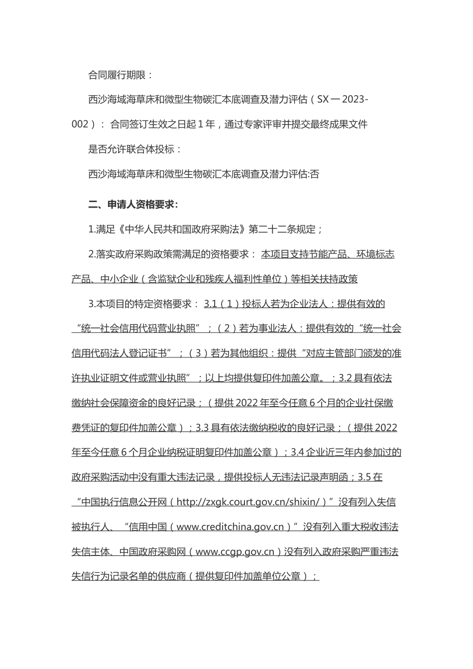 【招标】西沙海域海草床和微型生物碳汇本底调查及潜力评估_第2页