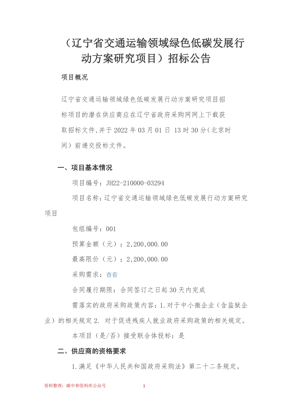 【招标】辽宁省交通运输领域绿色低碳发展行动方案研究项目_第1页