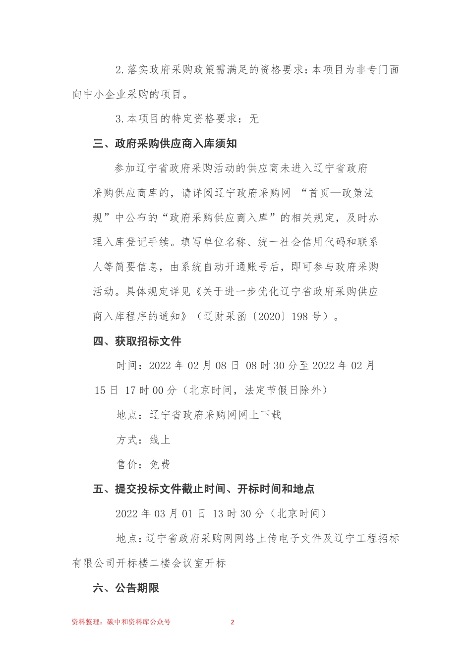 【招标】辽宁省交通运输领域绿色低碳发展行动方案研究项目_第2页