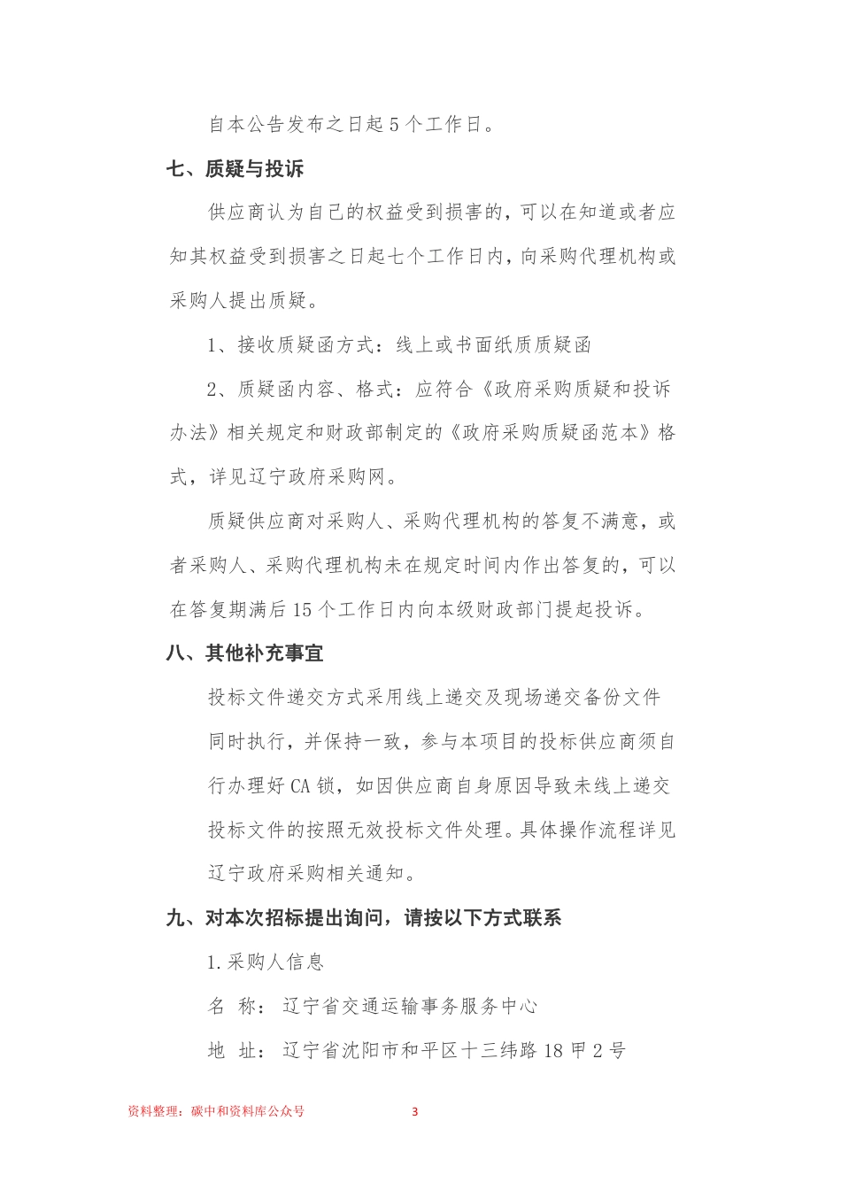 【招标】辽宁省交通运输领域绿色低碳发展行动方案研究项目_第3页