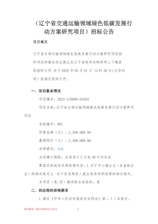 【招标】辽宁省交通运输领域绿色低碳发展行动方案研究项目