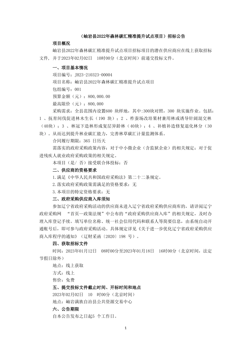 【招标】辽宁省岫岩县2022年森林碳汇精准提升试点项目_第3页