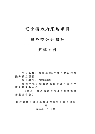 【招标】辽宁省岫岩县2022年森林碳汇精准提升试点项目