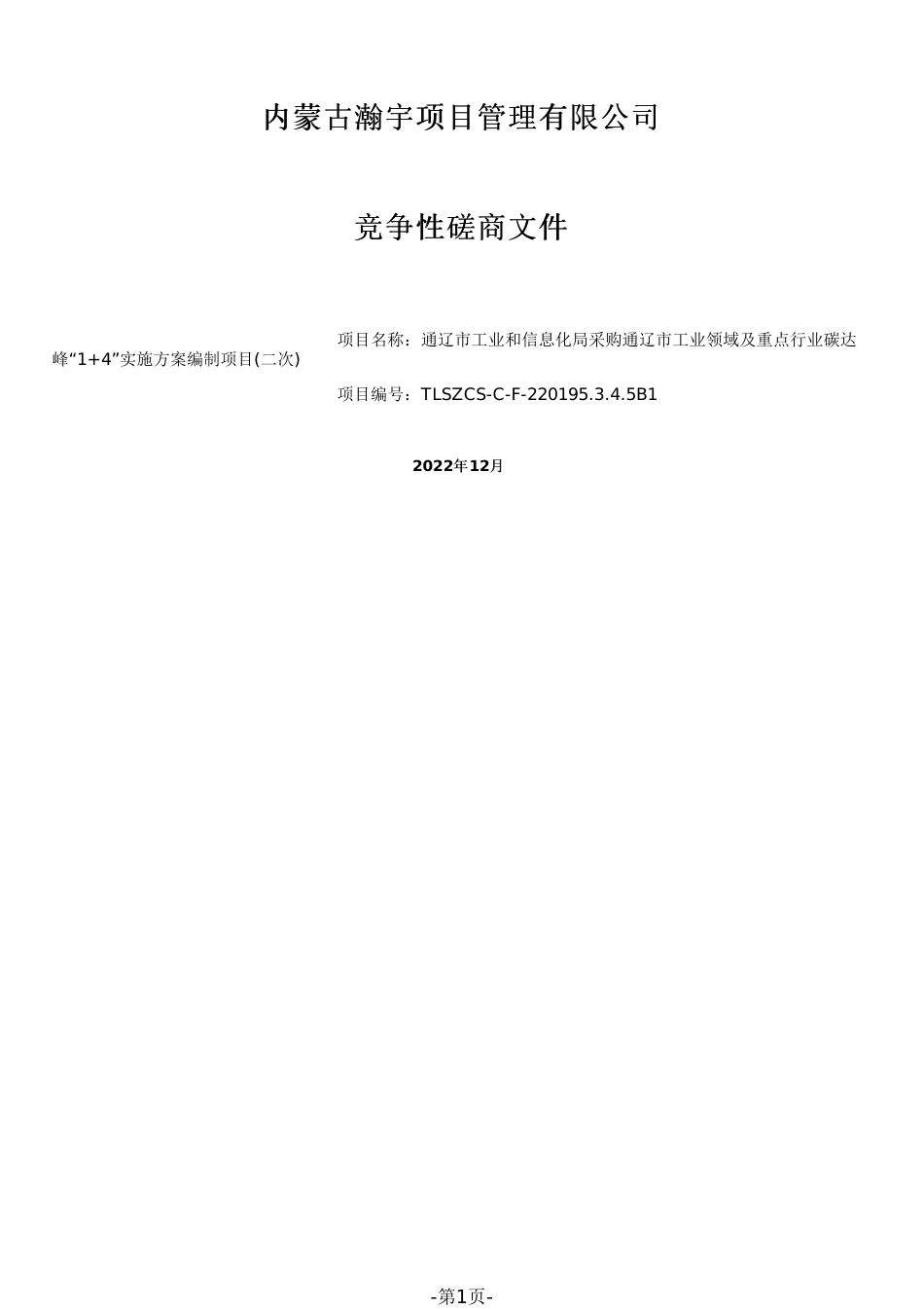 【招标】通辽市工业领域及重点行业碳达峰“1+4”实施方案编制项目(二次)_第1页
