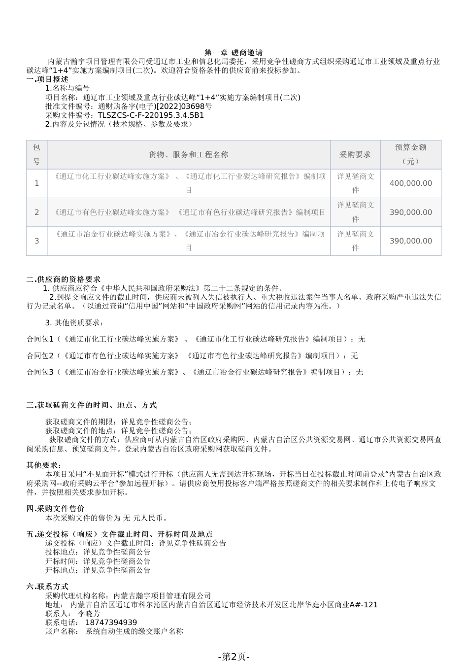 【招标】通辽市工业领域及重点行业碳达峰“1+4”实施方案编制项目(二次)_第2页