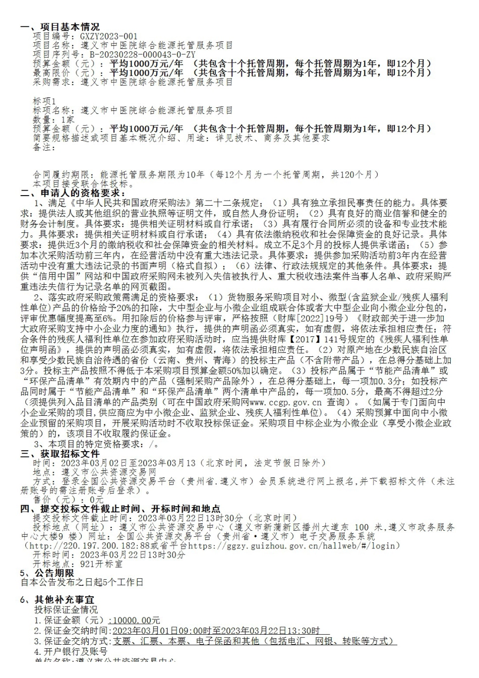 【招标】遵义市中医院综合能源托管服务项目_第1页