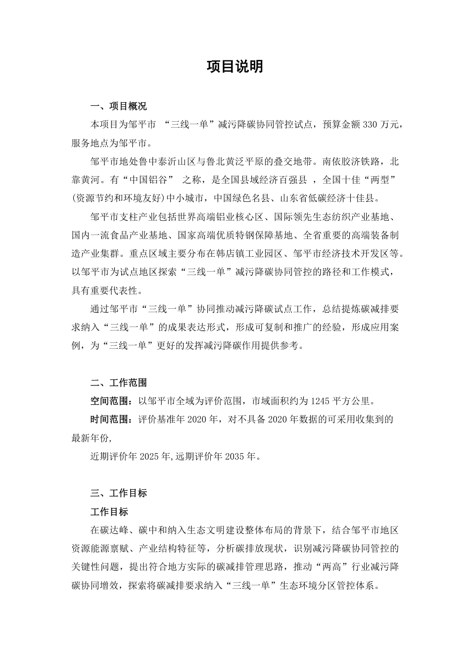 【招标】邹平市“三线一单”减污降碳协同管控试点项目_第1页