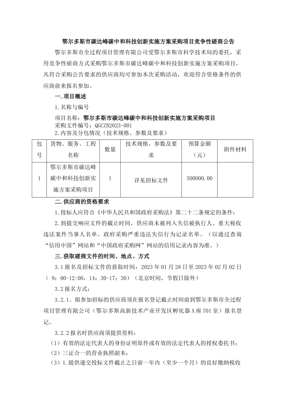 【招标】鄂尔多斯碳达峰碳中和科技创新实施方案项目_第1页
