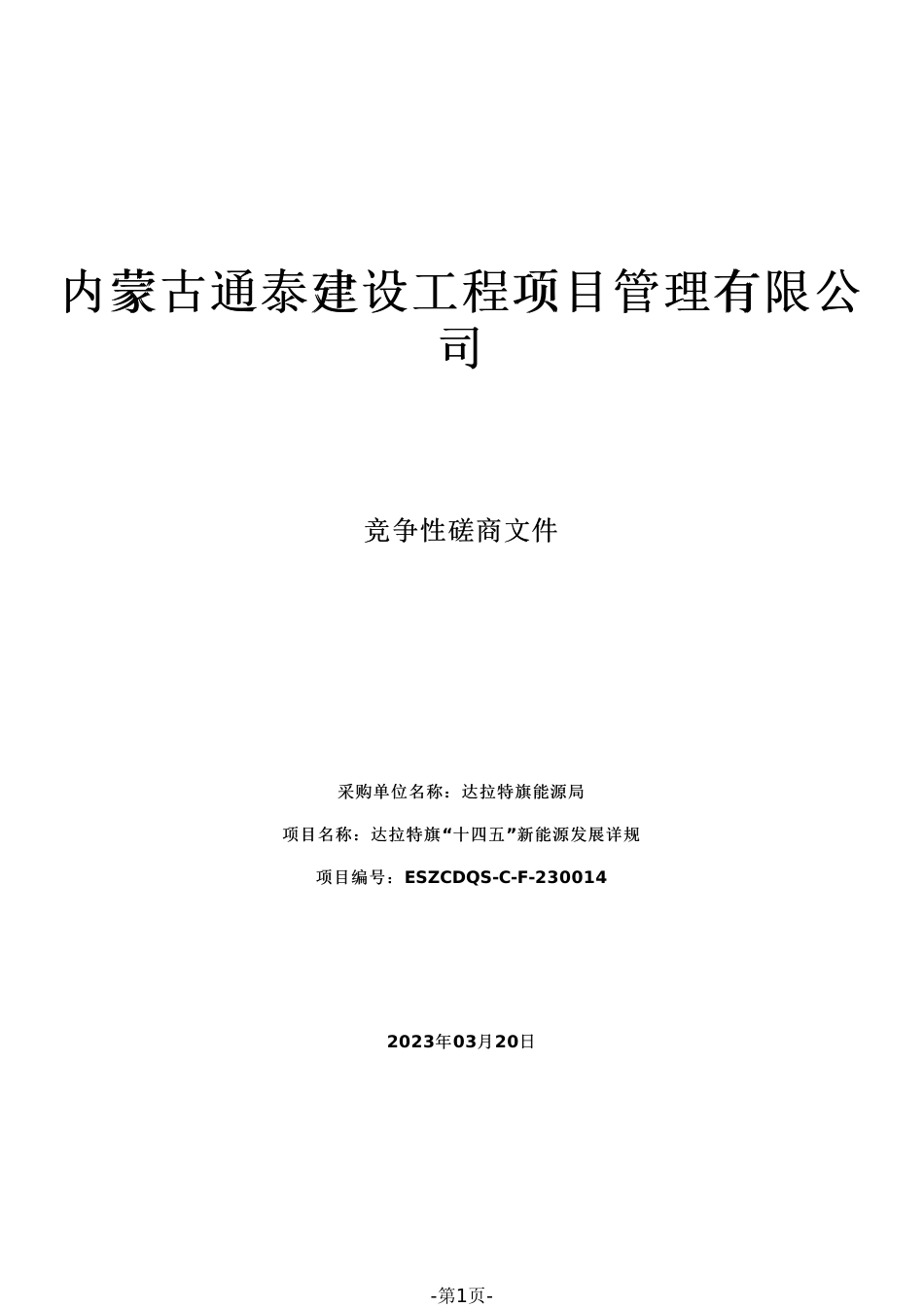 【招标】鄂尔多斯达拉特旗“十四五”新能源发展详规_第1页
