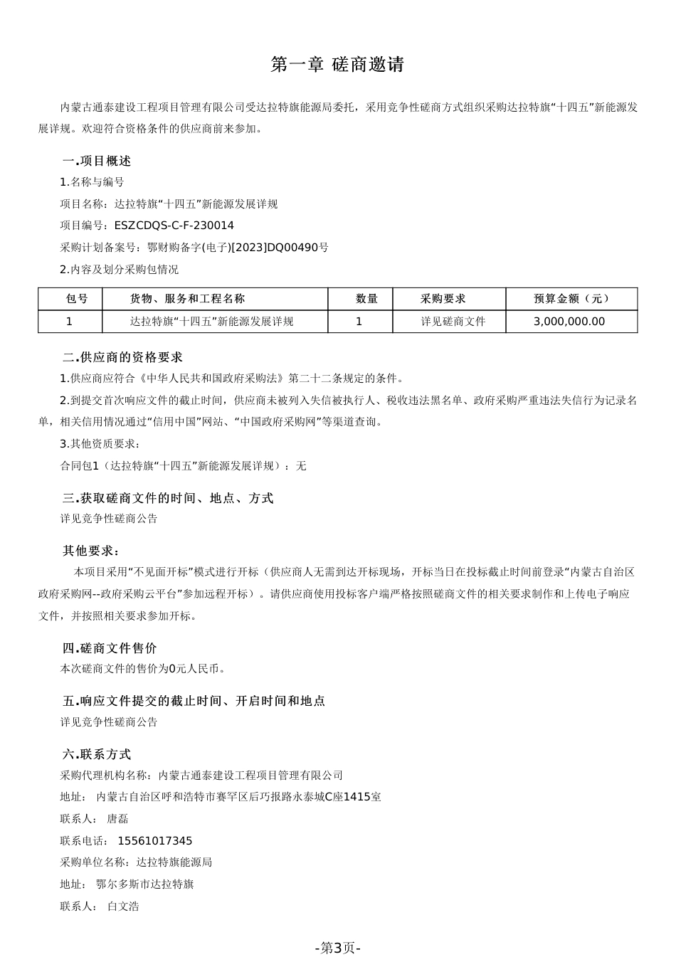 【招标】鄂尔多斯达拉特旗“十四五”新能源发展详规_第3页