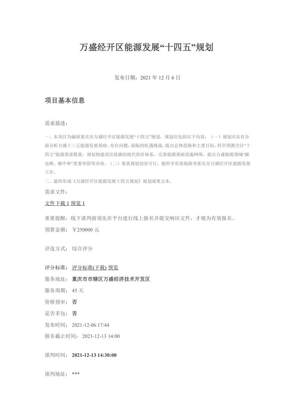 【招标】重庆万盛经开区能源发展“十四五”规划_第1页