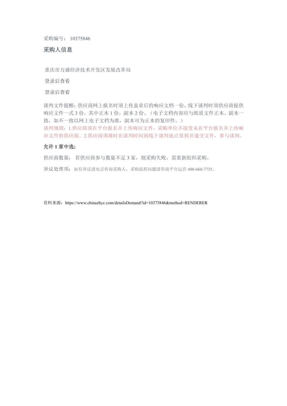 【招标】重庆万盛经开区能源发展“十四五”规划_第2页