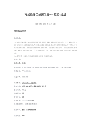 【招标】重庆万盛经开区能源发展“十四五”规划