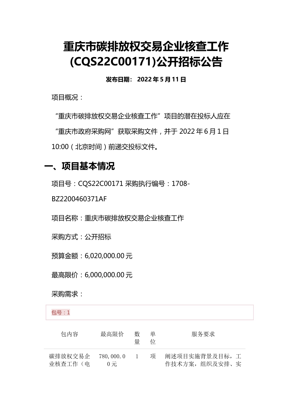 【招标】重庆市碳排放权交易企业核查工作_第1页