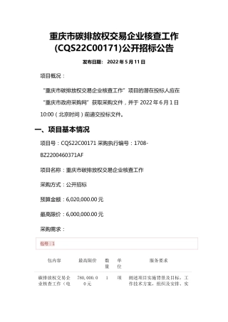 【招标】重庆市碳排放权交易企业核查工作