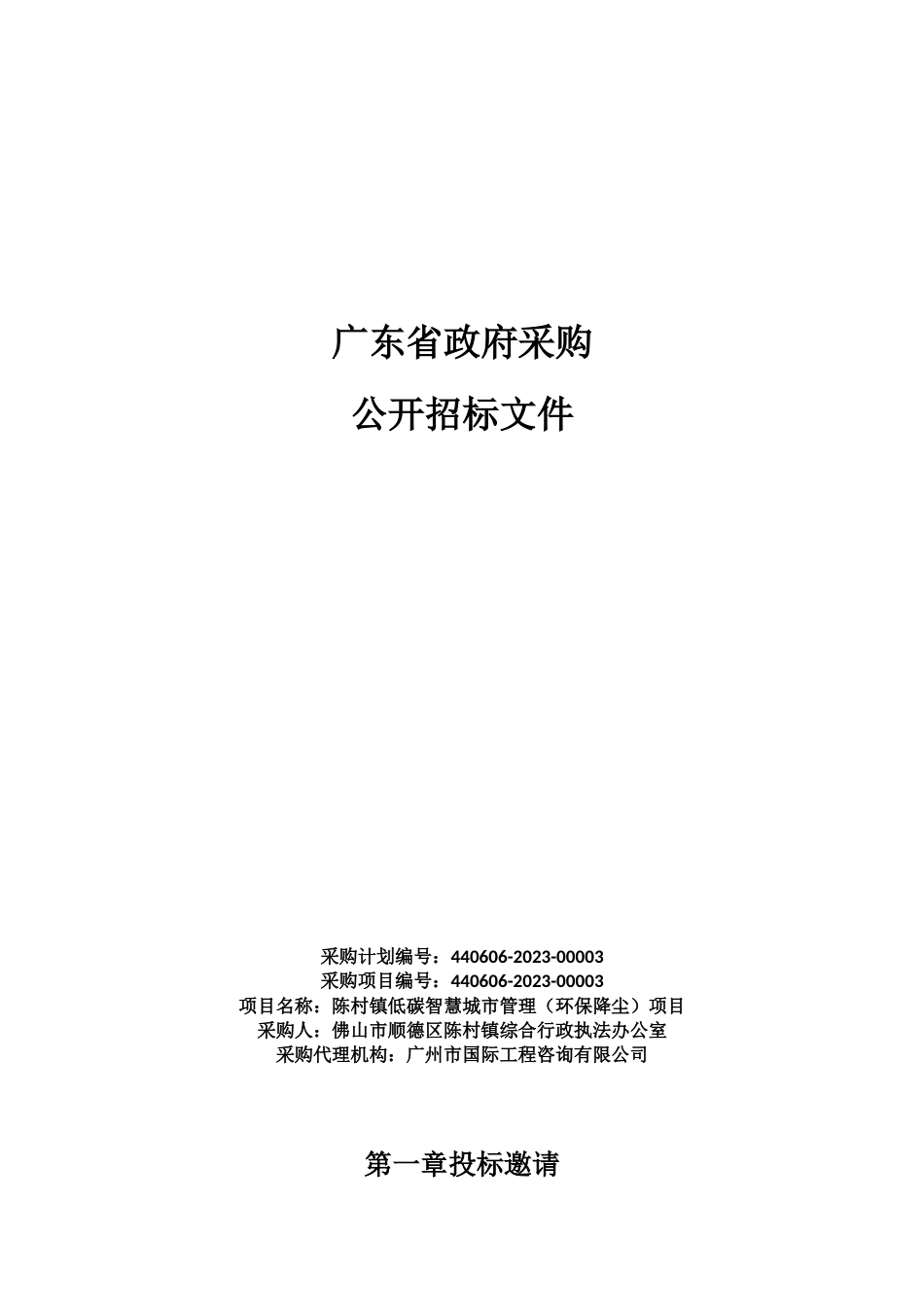 【招标】陈村镇低碳智慧城市管理（环保降尘）项目_第1页