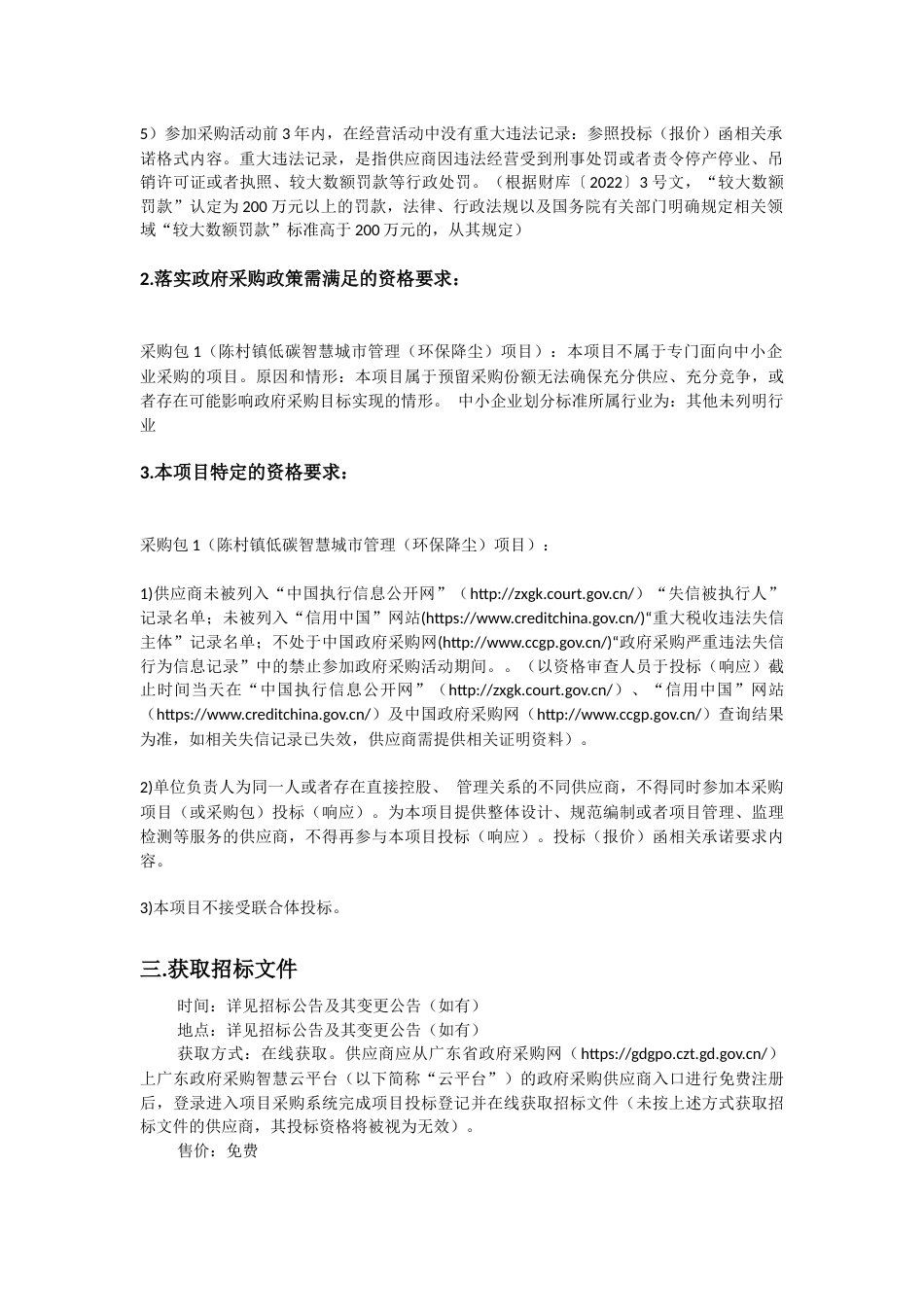 【招标】陈村镇低碳智慧城市管理（环保降尘）项目_第3页