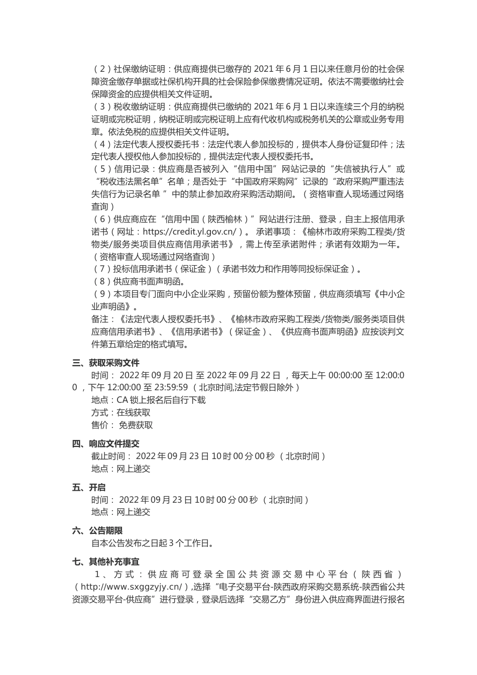 【招标】陕西省榆林市碳中和产业链规划服务采购项目_第2页