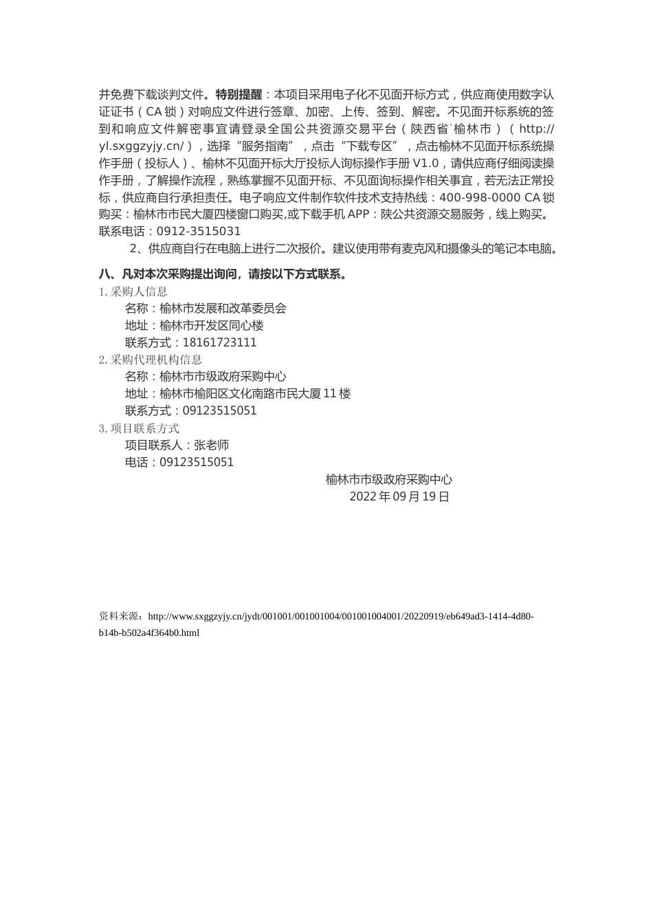 【招标】陕西省榆林市碳中和产业链规划服务采购项目_第3页