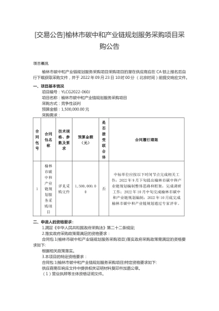 【招标】陕西省榆林市碳中和产业链规划服务采购项目