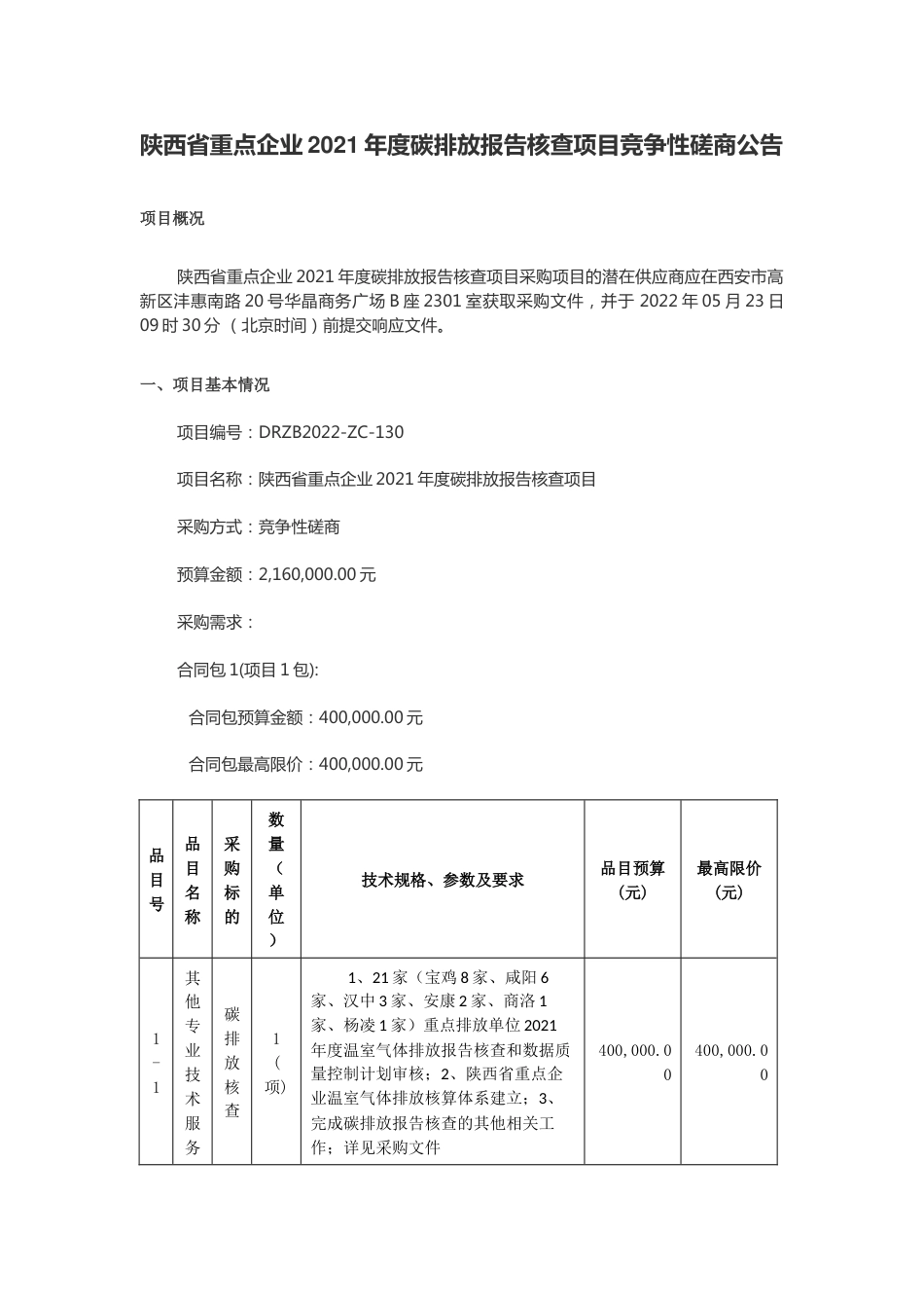 【招标】陕西省重点企业2021年度碳排放报告核查项目_第1页