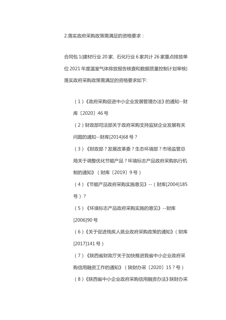 【招标】陕西省重点企业2021年度碳排放报告核查项目（第二批）(二次)_第3页