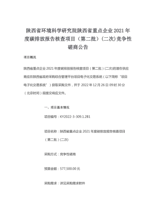 【招标】陕西省重点企业2021年度碳排放报告核查项目（第二批）(二次)