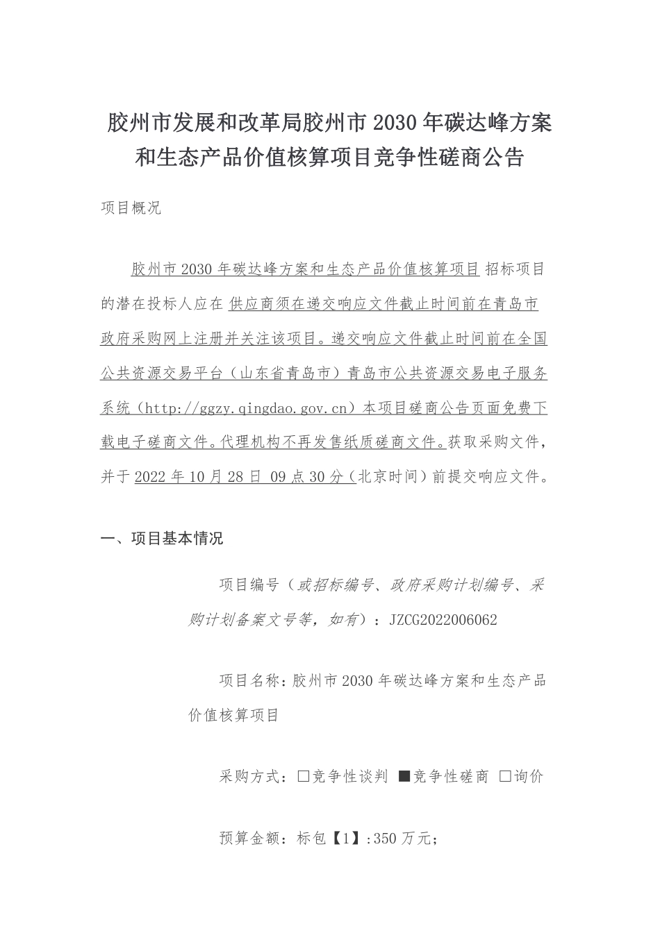 【招标】青岛胶州市2030年碳达峰方案和生态产品价值核算项目_第1页