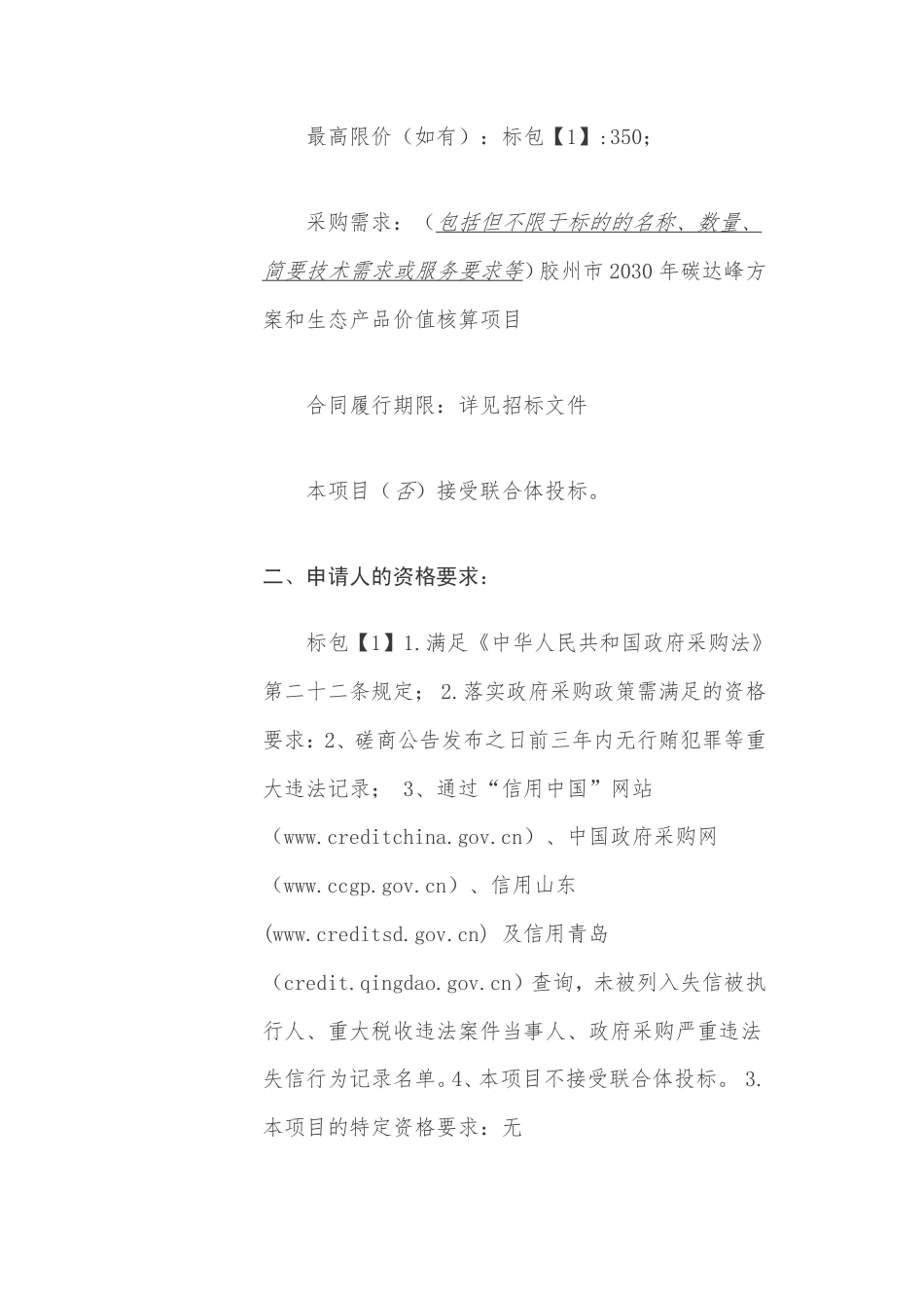 【招标】青岛胶州市2030年碳达峰方案和生态产品价值核算项目_第2页