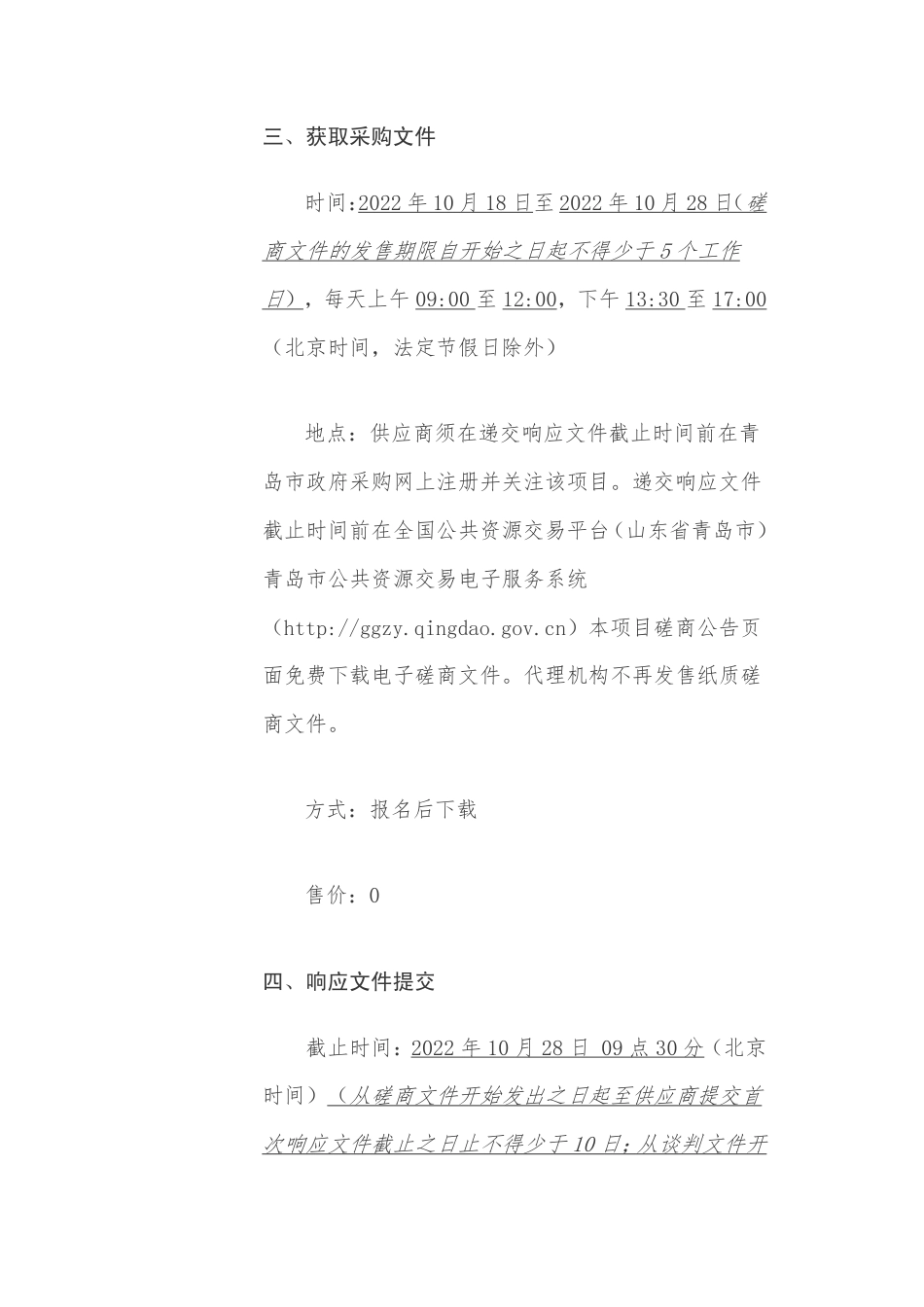 【招标】青岛胶州市2030年碳达峰方案和生态产品价值核算项目_第3页