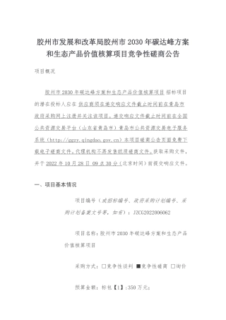 【招标】青岛胶州市2030年碳达峰方案和生态产品价值核算项目