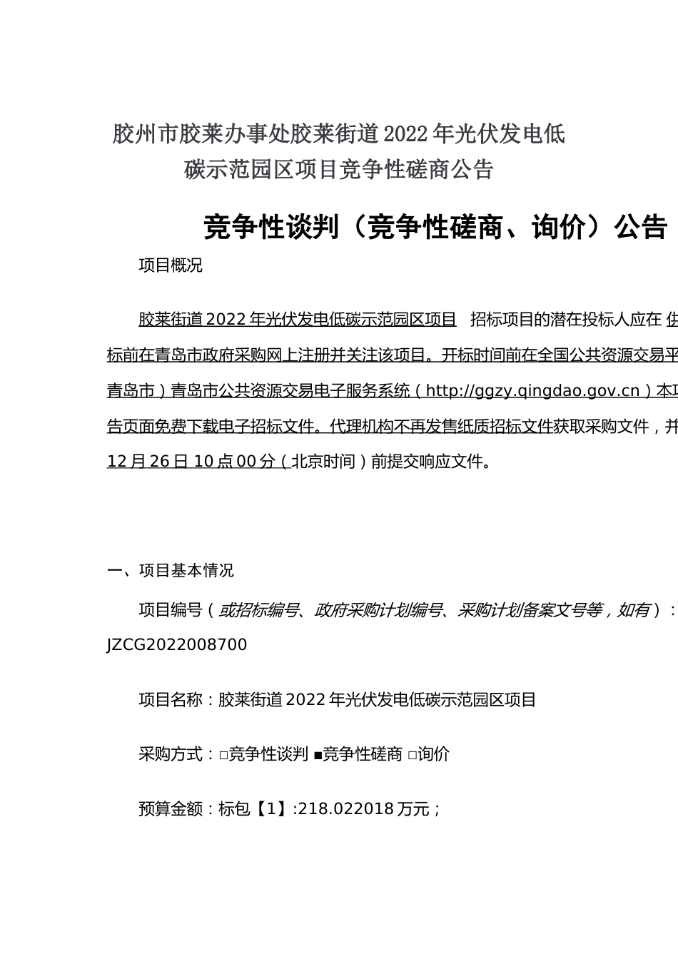 【招标】青岛胶莱街道2022年光伏发电低碳示范园区项目_第1页