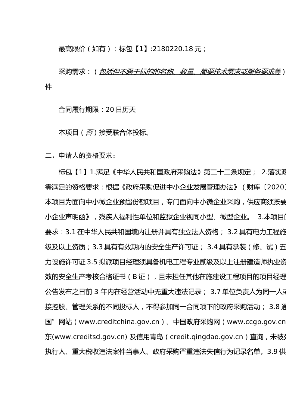 【招标】青岛胶莱街道2022年光伏发电低碳示范园区项目_第2页
