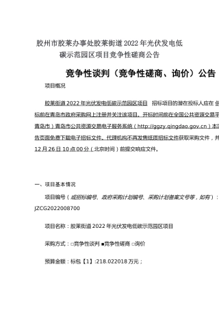 【招标】青岛胶莱街道2022年光伏发电低碳示范园区项目