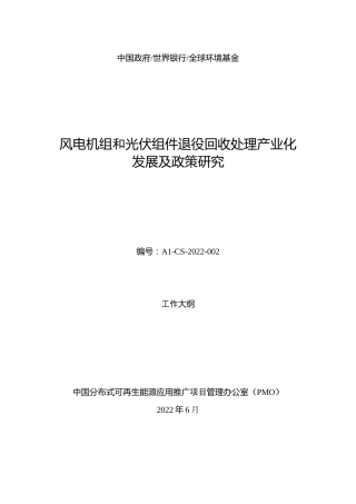 【招标】风电机组和光伏组件退役回收处理产业化发展及政策研究