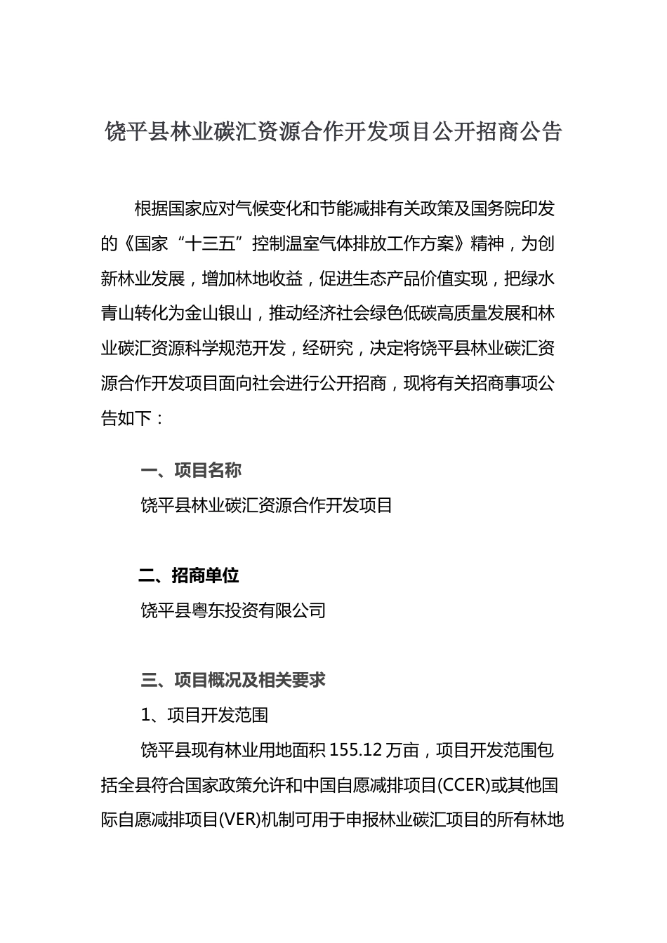 【招标】饶平县林业碳汇资源合作开发项目_第1页