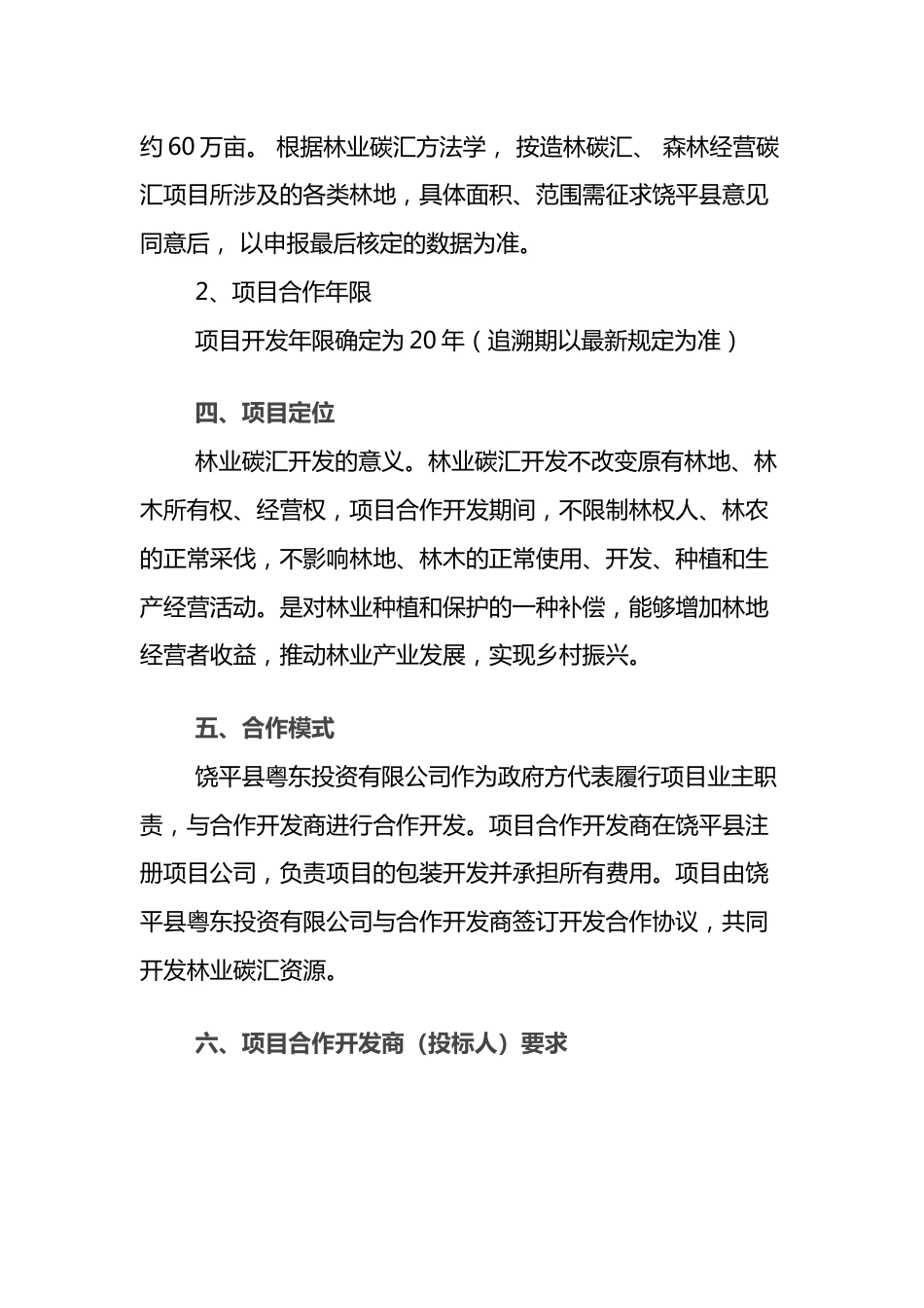 【招标】饶平县林业碳汇资源合作开发项目_第2页